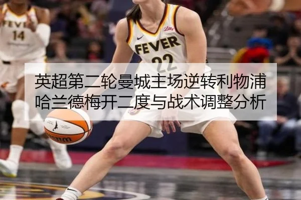 英超第二轮曼城主场逆转利物浦 哈兰德梅开二度与战术调整分析