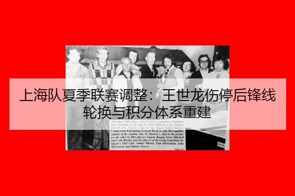 上海队夏季联赛调整：王世龙伤停后锋线轮换与积分体系重建