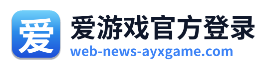 爱游戏官方登录